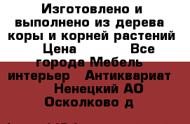 Изготовлено и выполнено из дерева, коры и корней растений. › Цена ­ 1 000 - Все города Мебель, интерьер » Антиквариат   . Ненецкий АО,Осколково д.